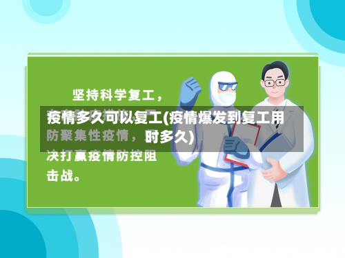 疫情多久可以复工(疫情爆发到复工用时多久)-第3张图片