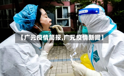 【广元疫情简报,广元疫情新闻】-第3张图片