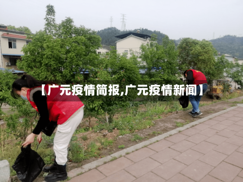 【广元疫情简报,广元疫情新闻】