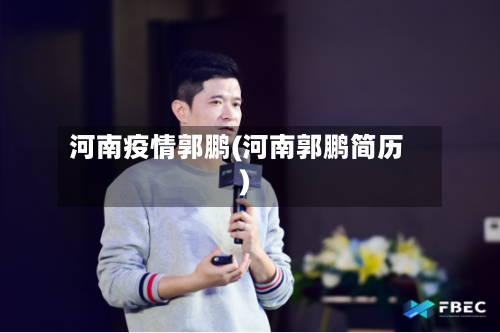 河南疫情郭鹏(河南郭鹏简历)-第2张图片