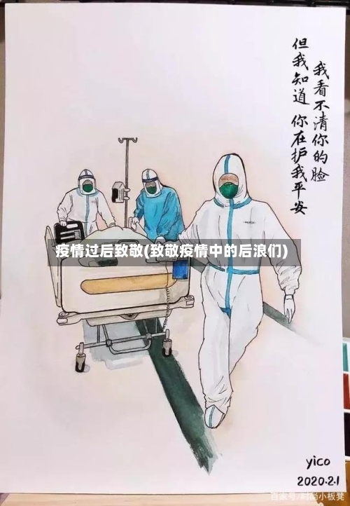 疫情过后致敬(致敬疫情中的后浪们)-第2张图片