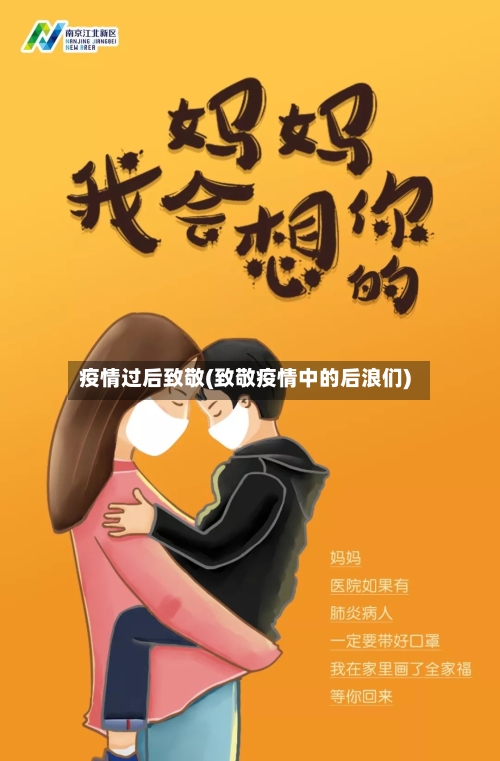 疫情过后致敬(致敬疫情中的后浪们)