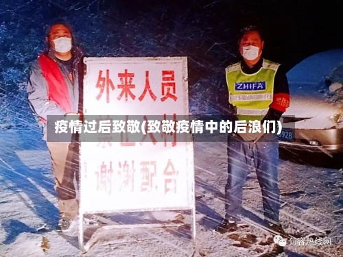 疫情过后致敬(致敬疫情中的后浪们)-第3张图片