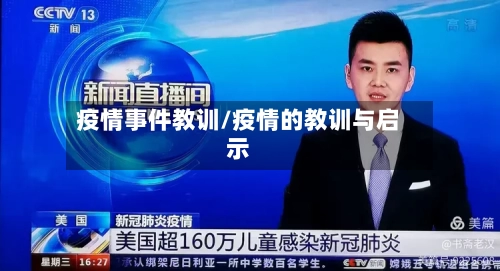 疫情事件教训/疫情的教训与启示