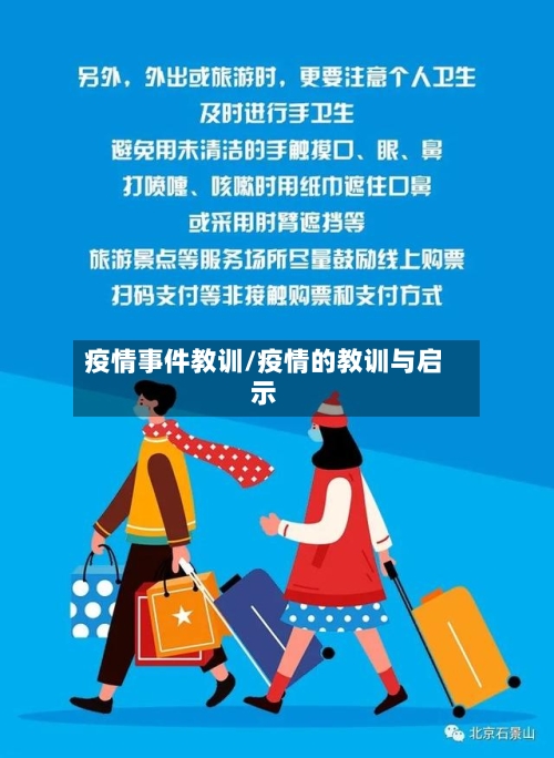 疫情事件教训/疫情的教训与启示-第3张图片