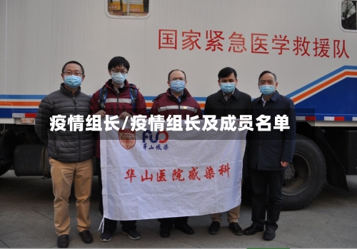 疫情组长/疫情组长及成员名单