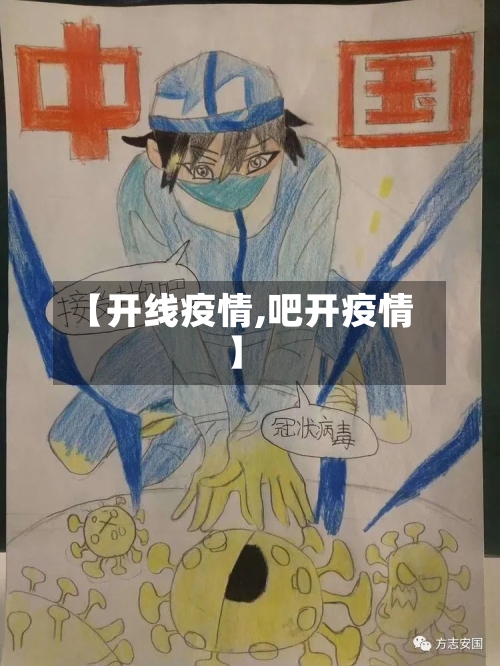 【开线疫情,吧开疫情】-第2张图片