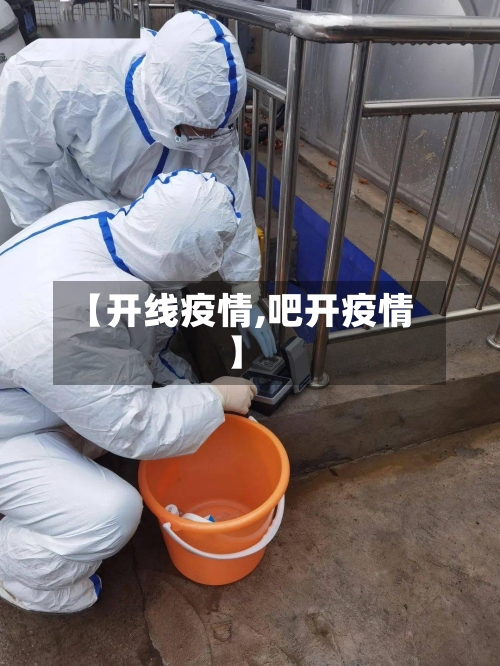 【开线疫情,吧开疫情】
