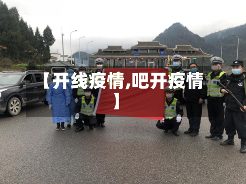 【开线疫情,吧开疫情】-第3张图片