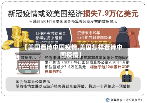 【美国看待中国疫情,美国怎样看待中国疫情】