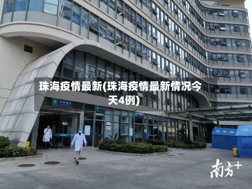 珠海疫情最新(珠海疫情最新情况今天4例)-第2张图片