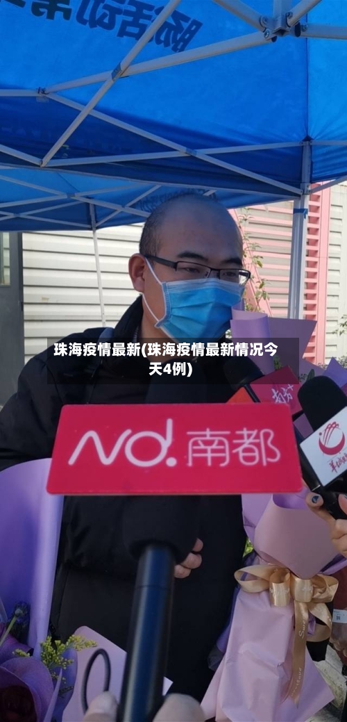 珠海疫情最新(珠海疫情最新情况今天4例)