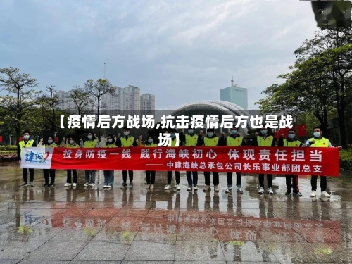 【疫情后方战场,抗击疫情后方也是战场】