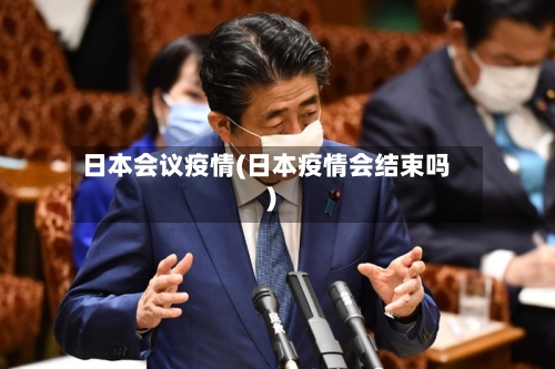 日本会议疫情(日本疫情会结束吗)-第2张图片