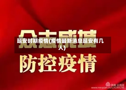 延安时期疫情(疫情最新消息延安有几人)