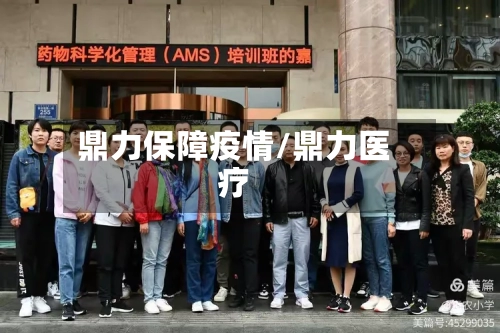 鼎力保障疫情/鼎力医疗-第3张图片