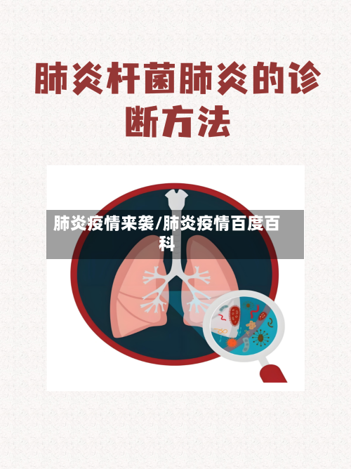 肺炎疫情来袭/肺炎疫情百度百科