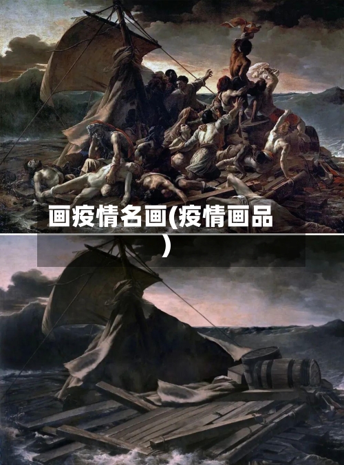 画疫情名画(疫情画品)