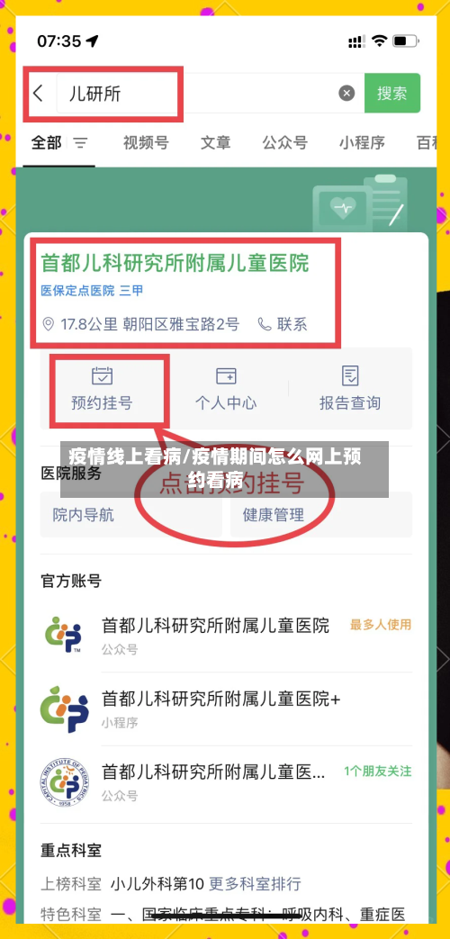 疫情线上看病/疫情期间怎么网上预约看病