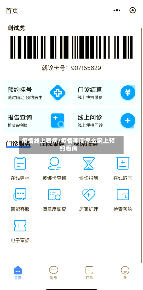 疫情线上看病/疫情期间怎么网上预约看病-第2张图片