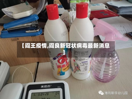 【阎王疫情,阎良新冠状病毒最新消息】