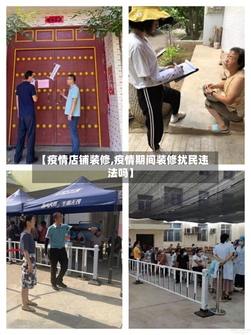 【疫情店铺装修,疫情期间装修扰民违法吗】