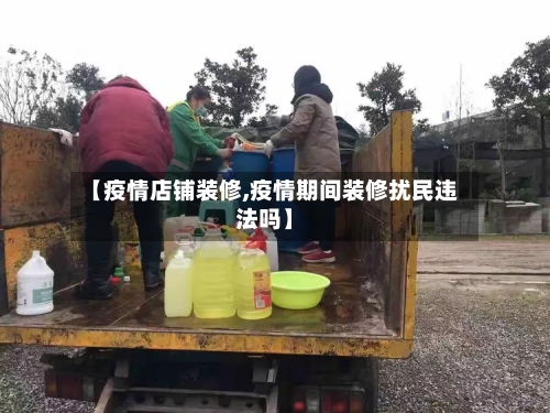 【疫情店铺装修,疫情期间装修扰民违法吗】-第2张图片