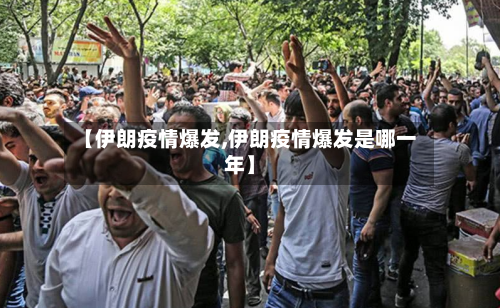 【伊朗疫情爆发,伊朗疫情爆发是哪一年】-第2张图片