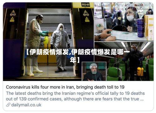 【伊朗疫情爆发,伊朗疫情爆发是哪一年】