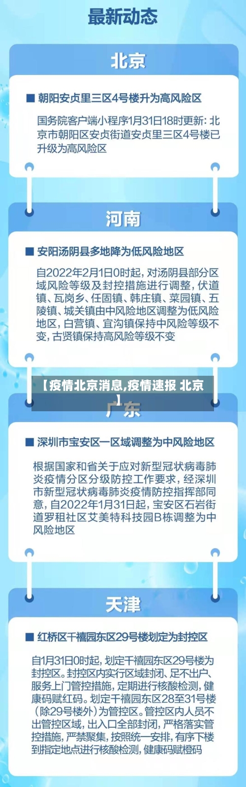 【疫情北京消息,疫情速报 北京】