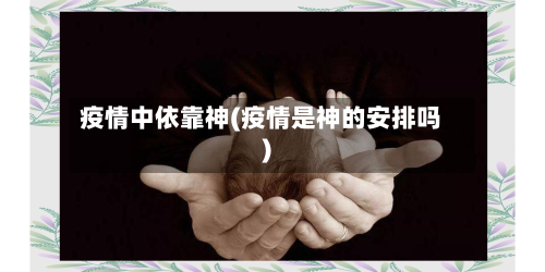 疫情中依靠神(疫情是神的安排吗)