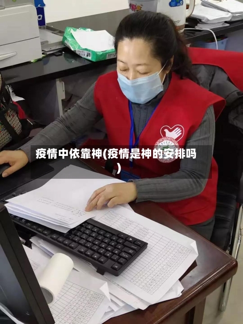 疫情中依靠神(疫情是神的安排吗)-第2张图片
