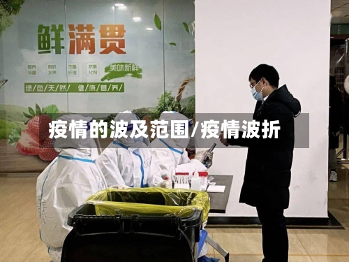 疫情的波及范围/疫情波折-第2张图片