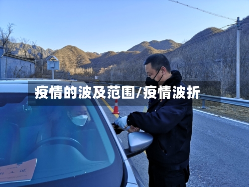 疫情的波及范围/疫情波折