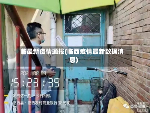 临最新疫情通报(临西疫情最新数据消息)