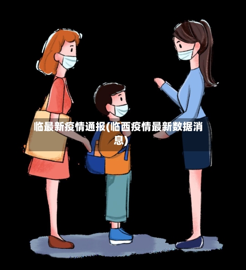 临最新疫情通报(临西疫情最新数据消息)-第2张图片