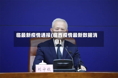 临最新疫情通报(临西疫情最新数据消息)-第3张图片