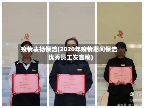 疫情表扬保洁(2020年疫情期间保洁优秀员工发言稿)-第3张图片