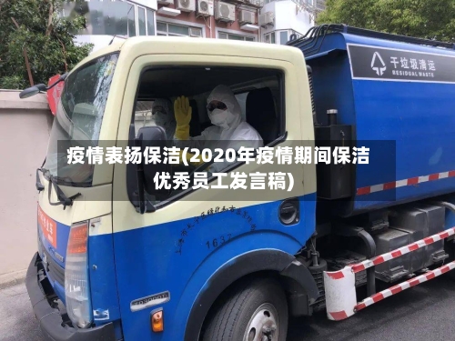 疫情表扬保洁(2020年疫情期间保洁优秀员工发言稿)