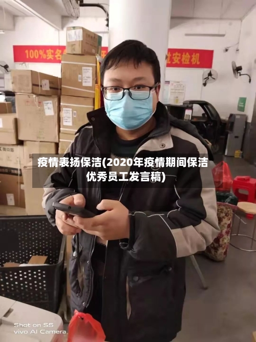 疫情表扬保洁(2020年疫情期间保洁优秀员工发言稿)-第2张图片