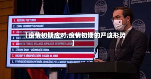 【疫情初期应对,疫情初期的严峻形势】-第2张图片