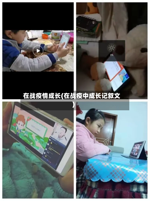 在战疫情成长(在战疫中成长记叙文)-第3张图片