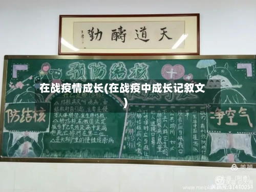 在战疫情成长(在战疫中成长记叙文)-第2张图片