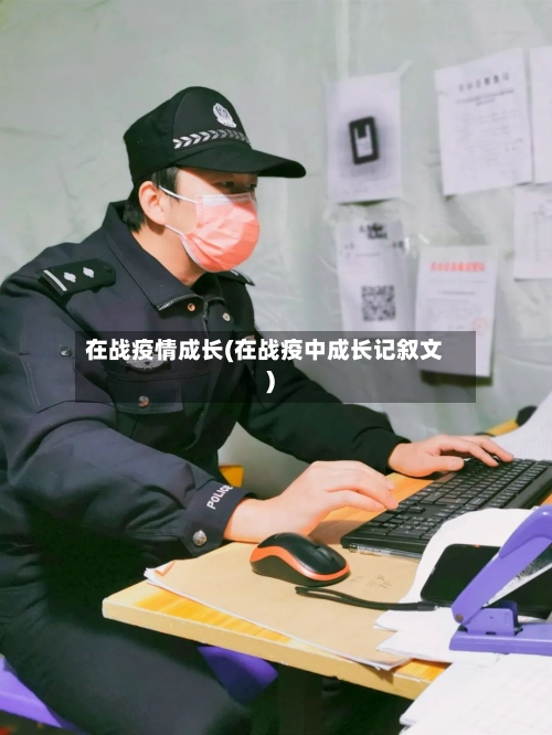 在战疫情成长(在战疫中成长记叙文)