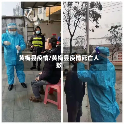 黄梅县疫情/黄梅县疫情死亡人数