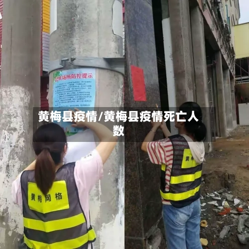 黄梅县疫情/黄梅县疫情死亡人数-第3张图片