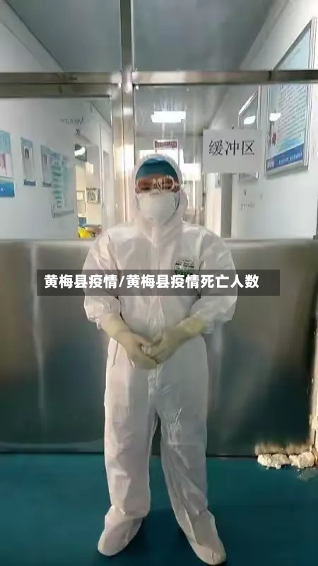 黄梅县疫情/黄梅县疫情死亡人数-第2张图片