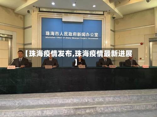 【珠海疫情发布,珠海疫情最新进展】-第2张图片