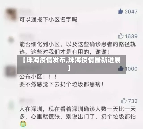 【珠海疫情发布,珠海疫情最新进展】-第3张图片