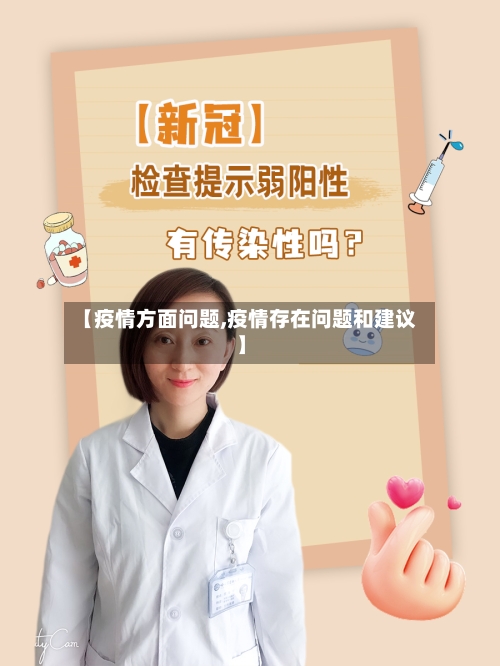 【疫情方面问题,疫情存在问题和建议】